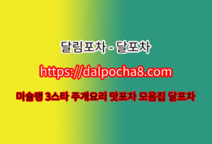 달포차 천안오피〚dalpocha8닷컴〛천안건마ꖒ천안스파 천안op 천안오피