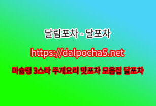 달림포차〚dalpocha5닷넷〛광주opꕄ광주오피 광주키스방ꗆ광주안마 광주오피