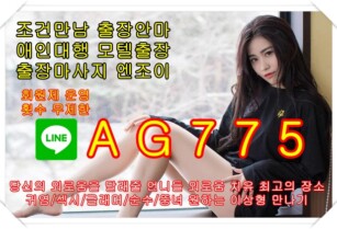 을왕리조건만남☄️라인⭕AG775️☄️을왕리출장샵안내✏️을왕리출장안마✏️을왕리출장마사지☄️라인⭕AG77